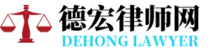 陇川律师网-24小时在线免费法律咨询