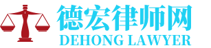 陇川律师网-24小时在线免费法律咨询